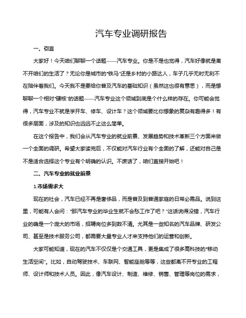汽车专业调研报告