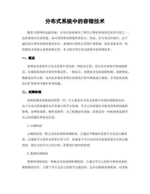 分布式系统中的容错技术