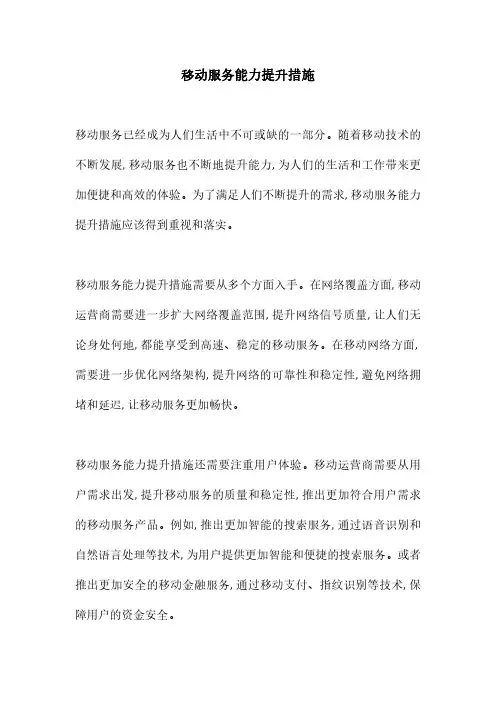 移动服务能力提升措施