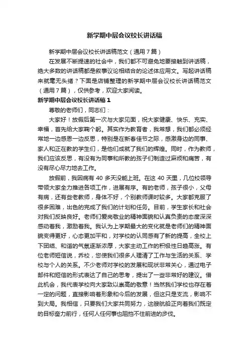 新学期中层会议校长讲话稿