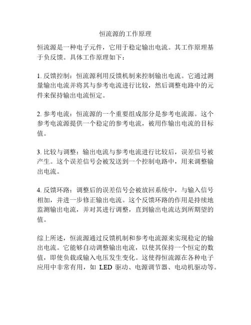 恒流源的工作原理