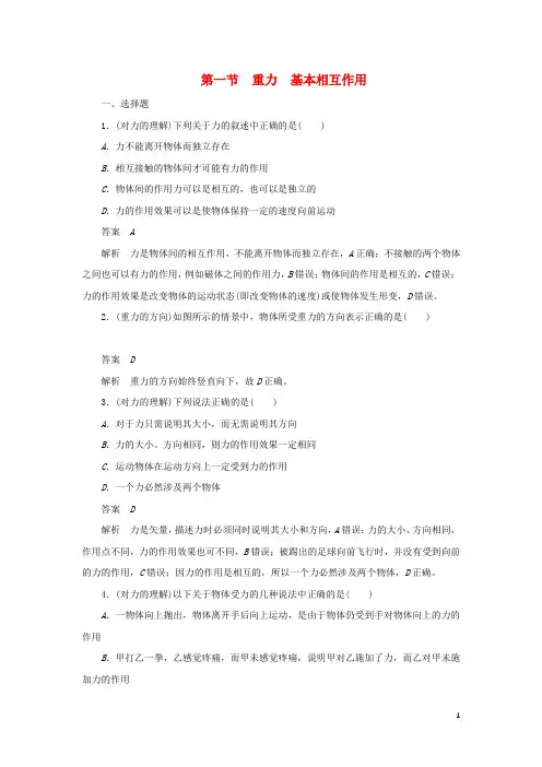 高中物理第三章第一节重力基本相互作用对点练+巩固练含解析新人教必修1