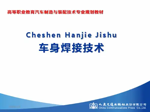 车身焊接技术项目10 汽车车身焊装工艺