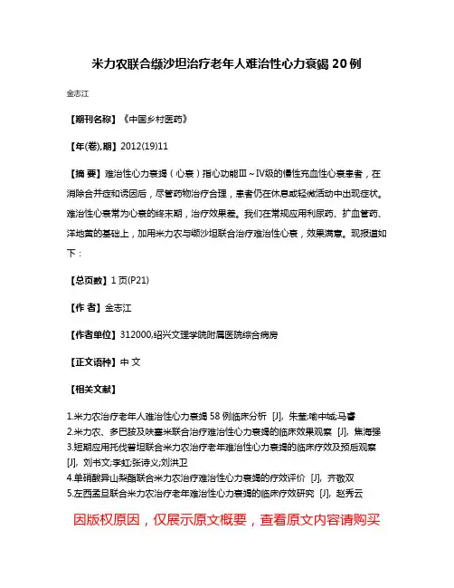 米力农联合缬沙坦治疗老年人难治性心力衰竭20例
