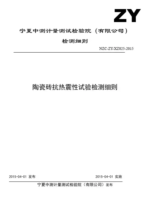 陶瓷砖抗热震性检测细则NZC-ZY-XZ025-2015