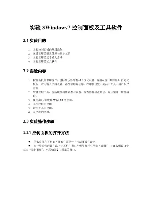 实验3  Windows 7控制面板及工具软件