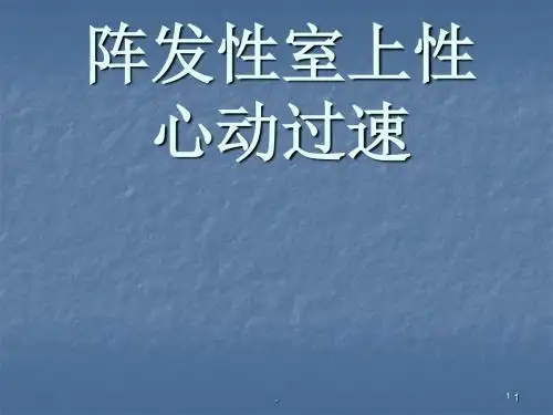 (医学课件)多种心动过速和wpw处理方法ppt演示课件