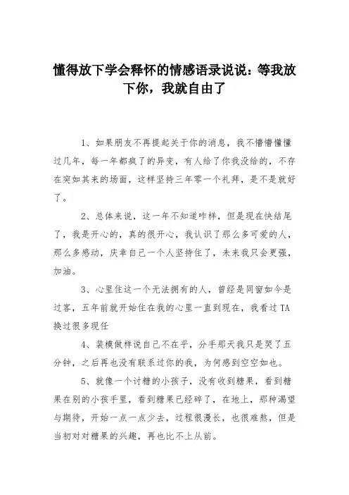 懂得放下学会释怀的情感语录说说：等我放下你,我就自由了