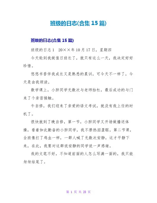 班级的日志(合集15篇)