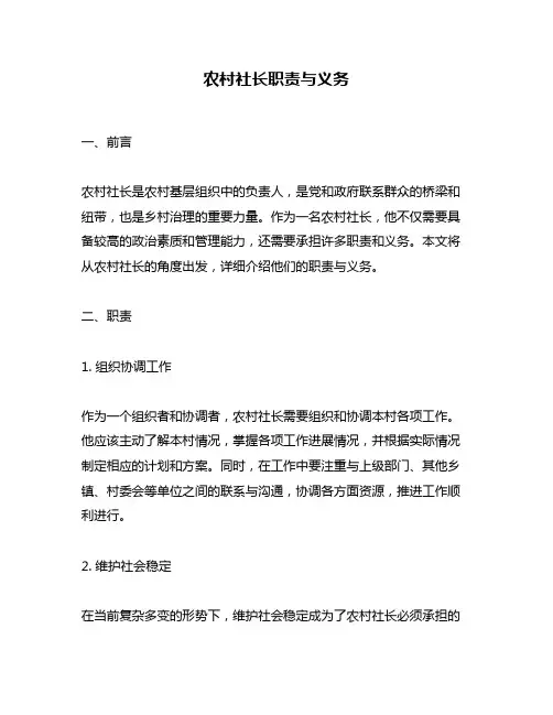 农村社长职责与义务