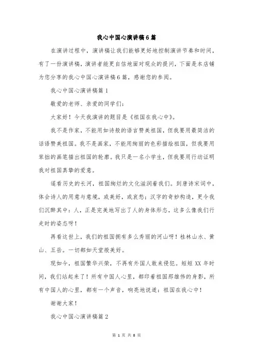我心中国心演讲稿6篇