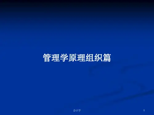 管理学原理组织篇PPT学习教案