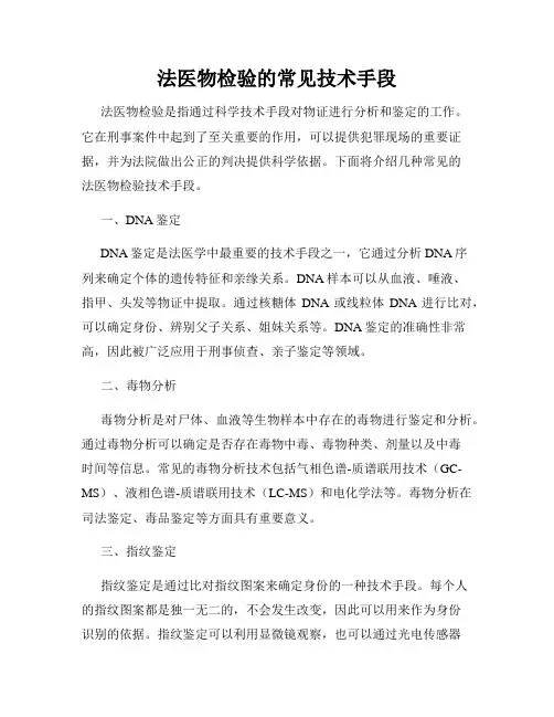 法医物检验的常见技术手段