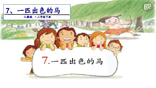 《一匹出色的马》ppt完整版112(共15张PPT)