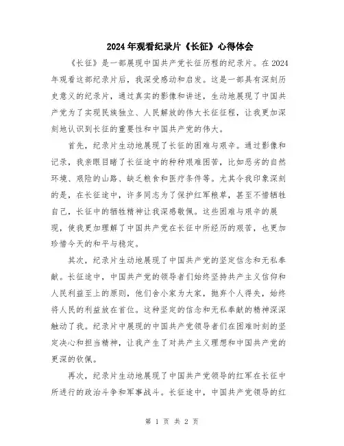 2024年观看纪录片《长征》心得体会
