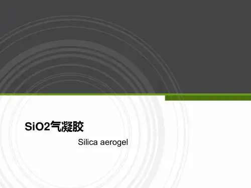 SiO气凝胶的特性及应用PPT课件