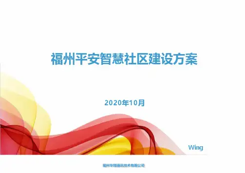 智慧社区建设方案