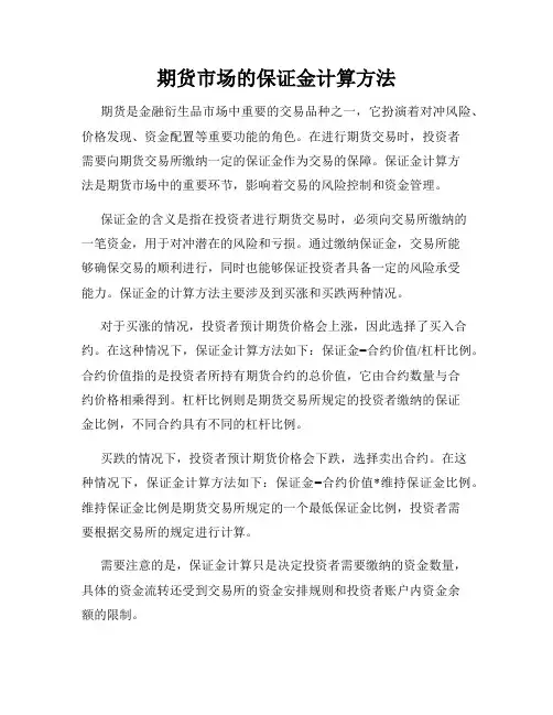期货市场的保证金计算方法