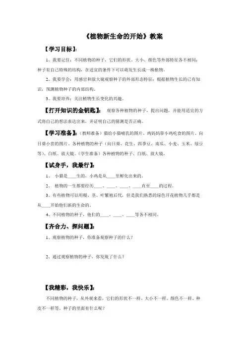 教科版科学三年级下册 第一单元《植物新生命的开始》教案1
