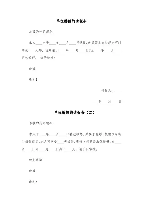 单位婚假的请假条(六篇)