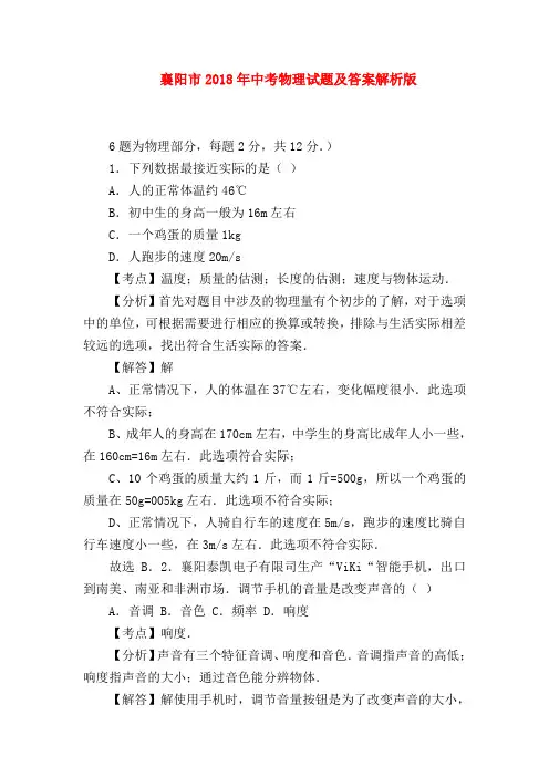 【初三物理试题精选】襄阳市2018年中考物理试题及答案解析版
