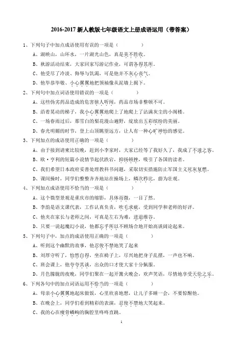 2016-2017新人教版七年级语文上册成语运用(带答案)
