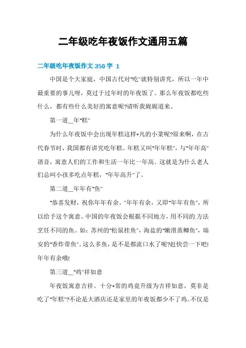 二年级吃年夜饭作文通用五篇