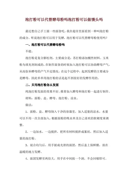 泡打粉可以代替酵母粉吗 泡打粉可以做馒头吗