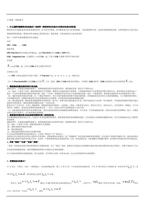 系统建模与仿真_考题答案