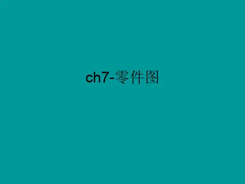 零件图