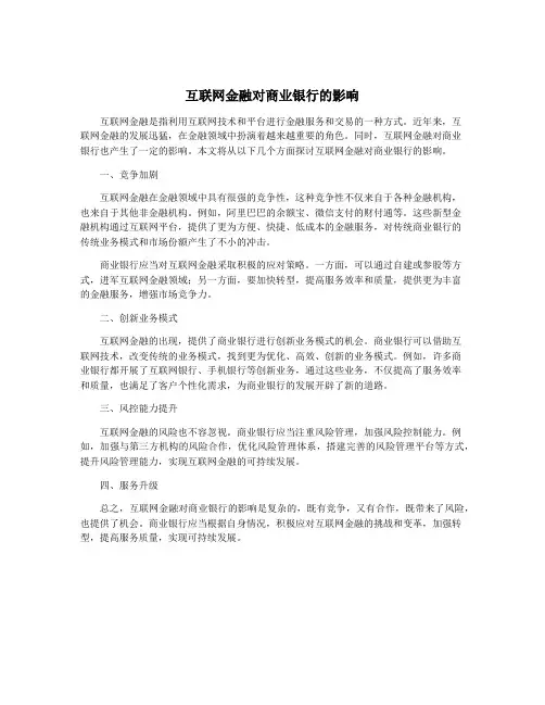 互联网金融对商业银行的影响