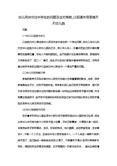 幼儿同伴交往中存在的问题及应对策略_以昭通市母享镇天天幼儿园