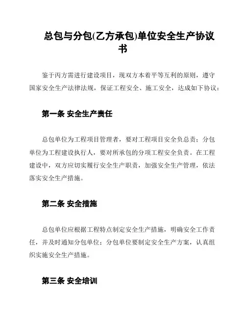 总包与分包(乙方承包)单位安全生产协议书