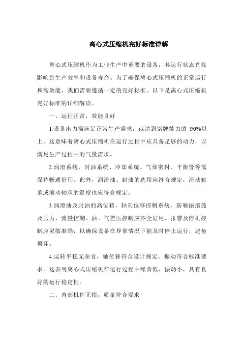 离心式压缩机完好标准详解