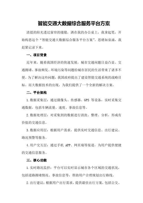 智能交通大数据综合服务平台方案