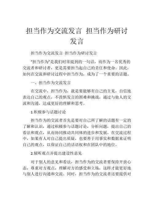 担当作为交流发言 担当作为研讨发言