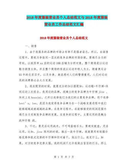 2018年度服装营业员个人总结范文与2018年度服装营业员工作总结范文汇编.doc
