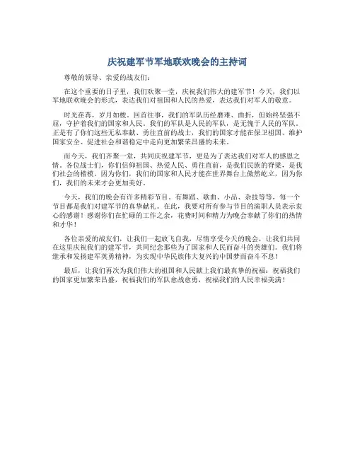 庆祝建军节军地联欢晚会的主持词