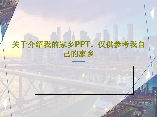 关于介绍我的家乡PPT。仅供参考我自己的家乡20页PPT