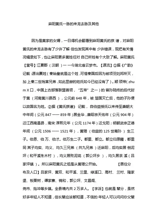 麻阳黄氏一脉的来龙去脉及其他