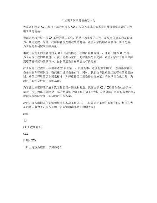 工程施工简单邀请函怎么写