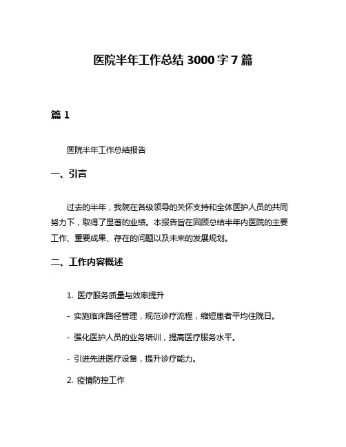 医院半年工作总结3000字7篇