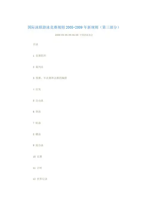 国际泳联游泳竞赛规则2005-2009年新规则(第三部分)