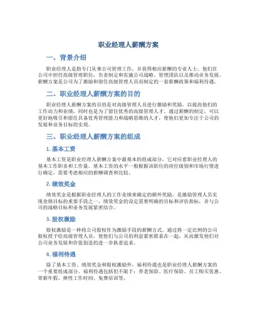 职业经理人薪酬方案