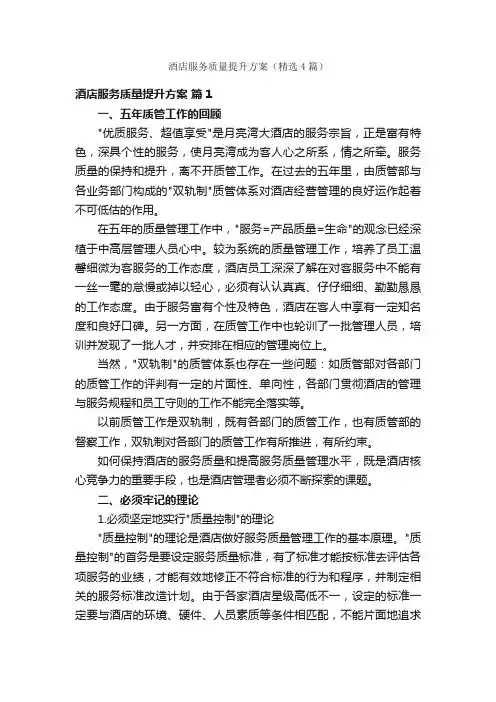酒店服务质量提升方案（精选4篇）