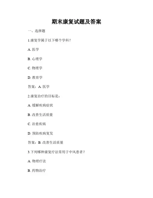 期末康复试题及答案