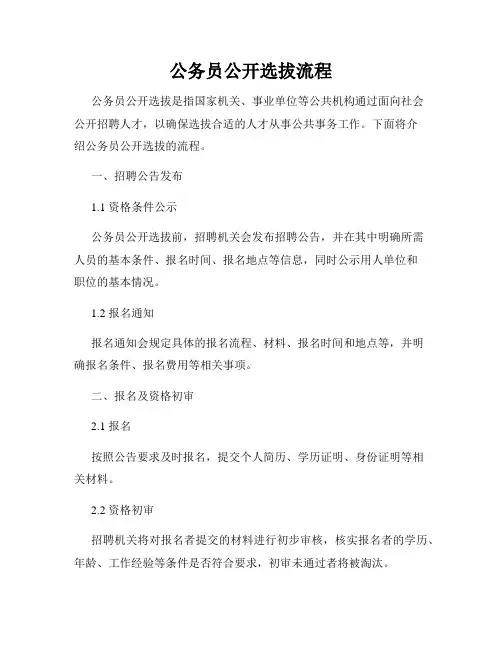 公务员公开选拔流程
