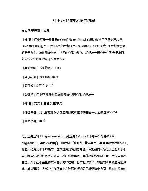 红小豆生物技术研究进展