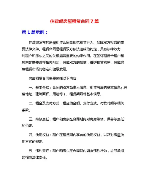 住建部房屋租赁合同7篇