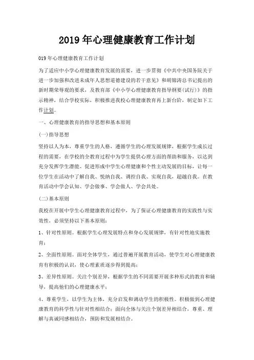 最新-2019年心理健康教育工作计划 精品